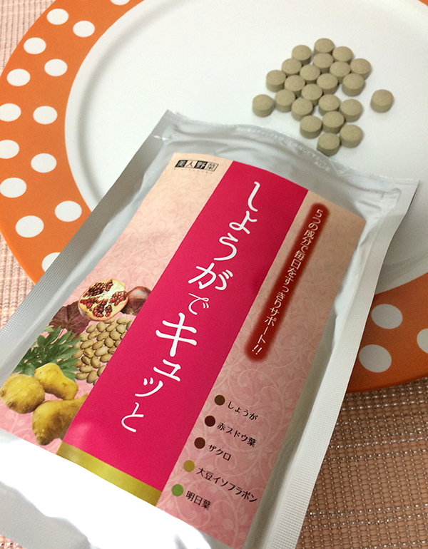 しょうがでキュッと