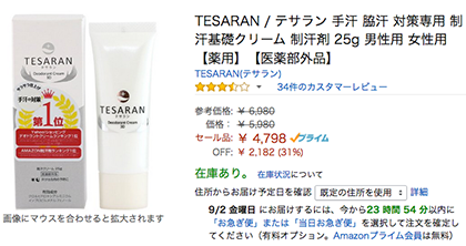 テサラン アマゾン