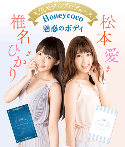 ファッション雑誌Popteen（ポップティーン）人気専属モデルの椎名ひかり・松本愛がプロデュースしたバストアップ商品が「ハニーココ（Honey coco）