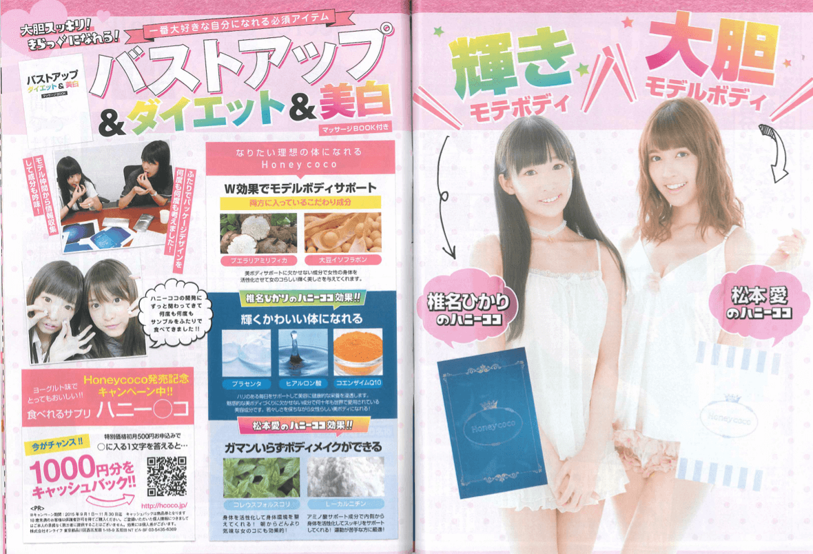 ファッション雑誌Popteen（ポップティーン）人気専属モデルの椎名ひかり・松本愛がプロデュースしたバストアップ商品が「ハニーココ（Honey coco）」
