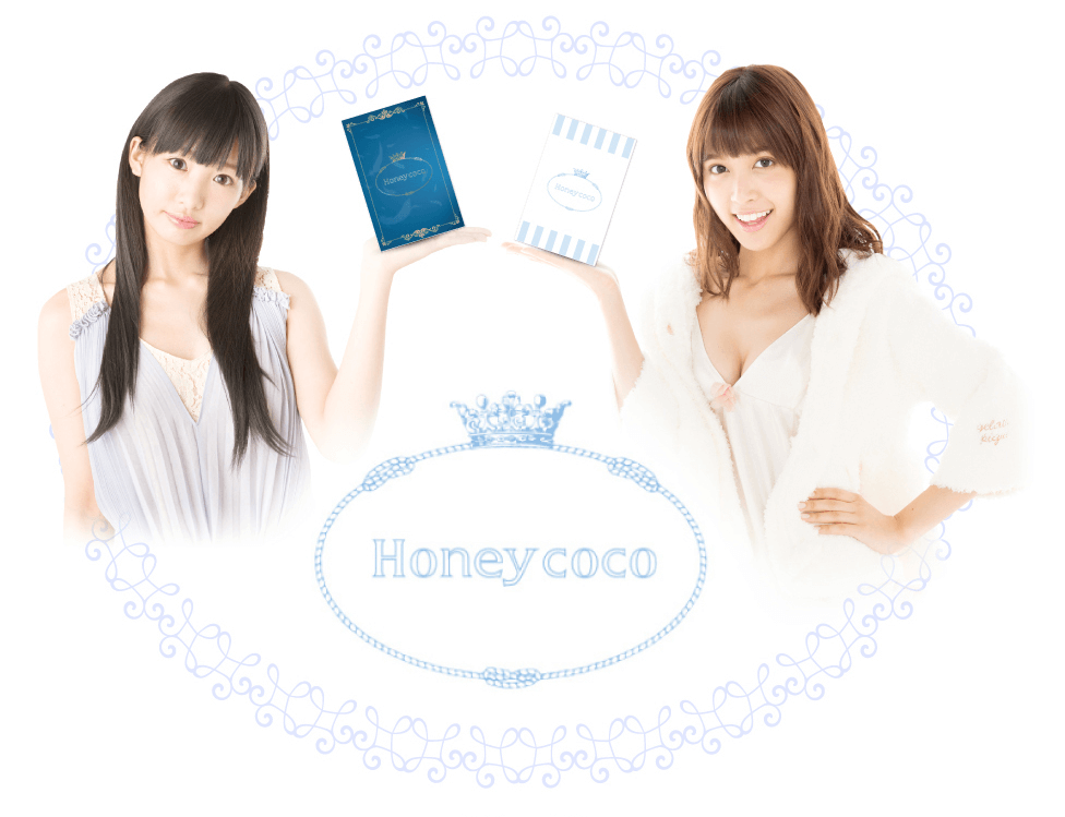 Honey coco（ハニーココ）椎名ひかり・松本愛プロデュース新商品の口コミ・体験談