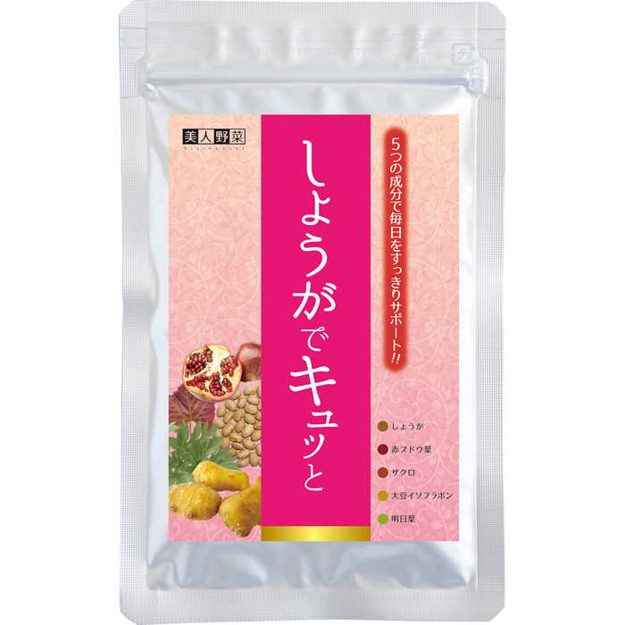 しょうがでキュッと