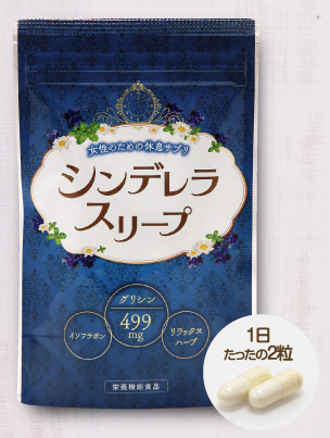 眠れない女性のためのサプリ「シンデレラスリープ」の効果