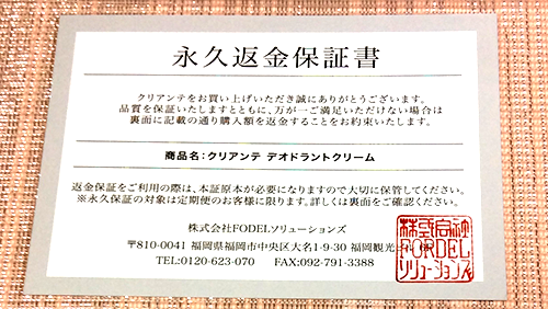 「クリアンテ」は永久返金保証付きです