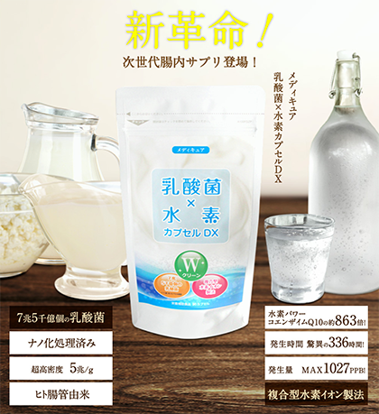 乳酸菌×水素カプセルDXには驚異の数の乳酸菌