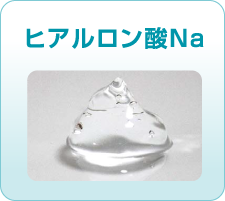 ヒアルロン酸