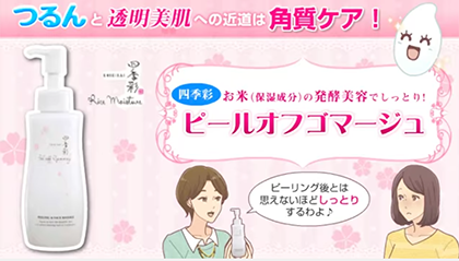 鼻の黒ずみを治す方法 「四季彩ピールオフゴマージュ」