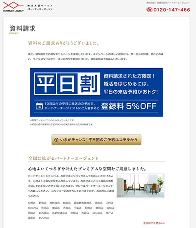 資料請求 パートナーエージェント