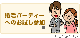婚活パーティーへのお試し参加