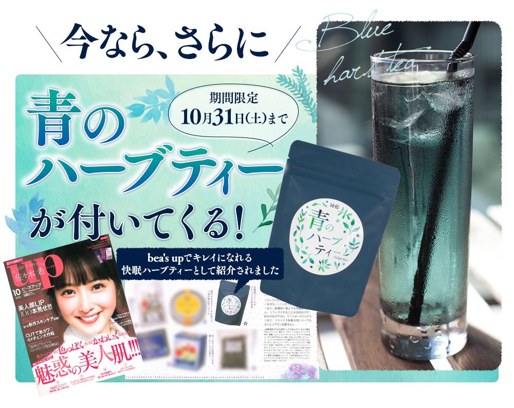 青のハーブティー