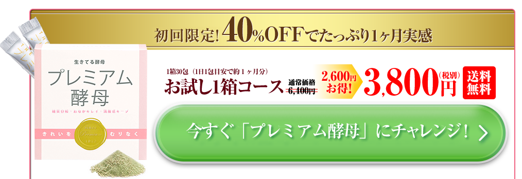 新・ダイエットサポート酵母サプリ