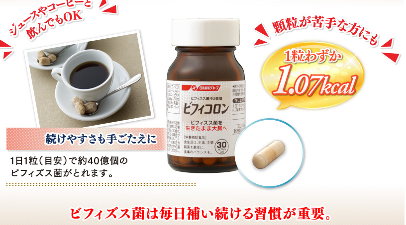 特許取得のビフィズス菌「ビフィコロン」