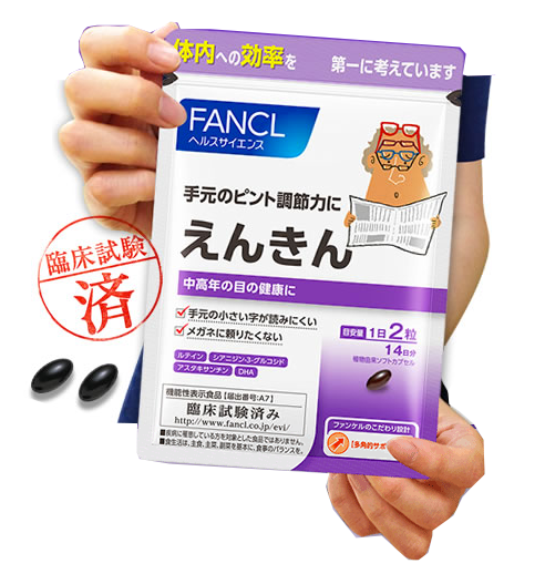 目の機能性表示食品!「ファンケルのえんきん」