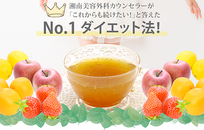 すらっと!置き換えフルーツティーダイエット