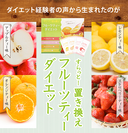 フルーツダイエットティー