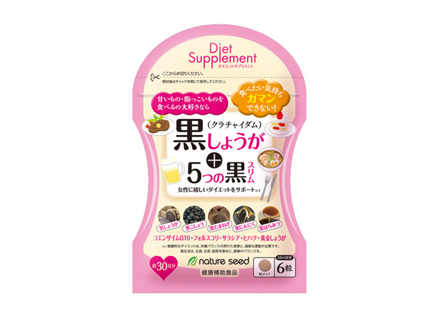 黒しょうが＋5つの黒スリム