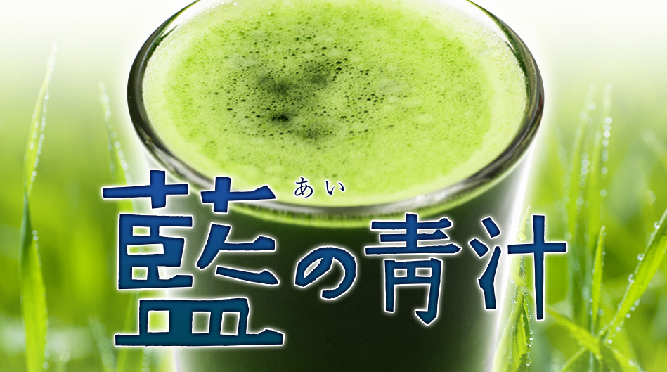 藍の青汁