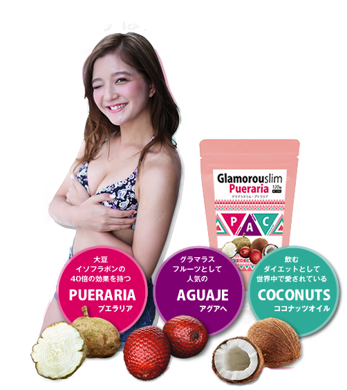 グラマラスリム・プエラルア