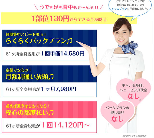 全身脱毛専門店「STLASSH(ストラッシュ)」