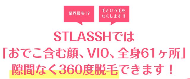 全身脱毛専門店「STLASSH(ストラッシュ)」