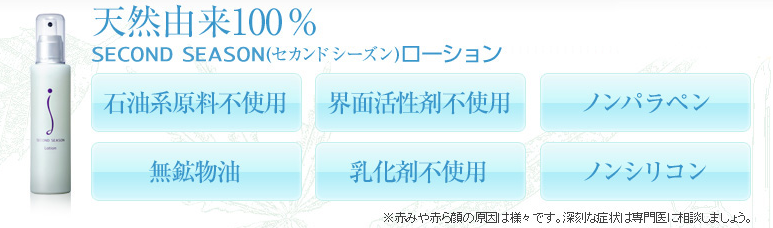 セカンドシーズン 化粧水