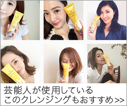芸能人が使用しているこのクレンジングもおすすめ