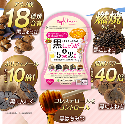 黒しょうが＋5つの黒スリム