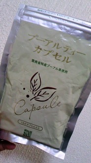 プーアルティーカプセル