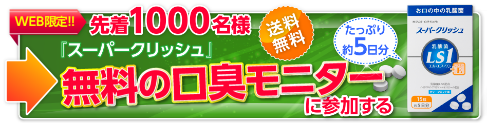 スーパークリッシュ