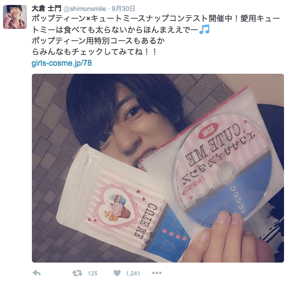 大倉 士門 キュートミー