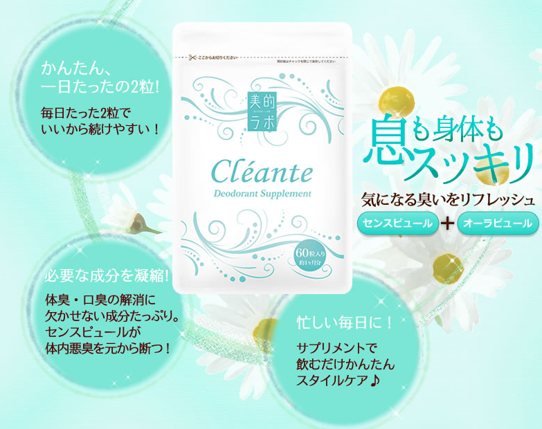 体臭・口臭を内側から解消!「クリアンテ」