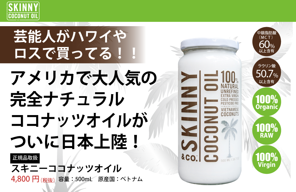 スキニーココナッツオイル