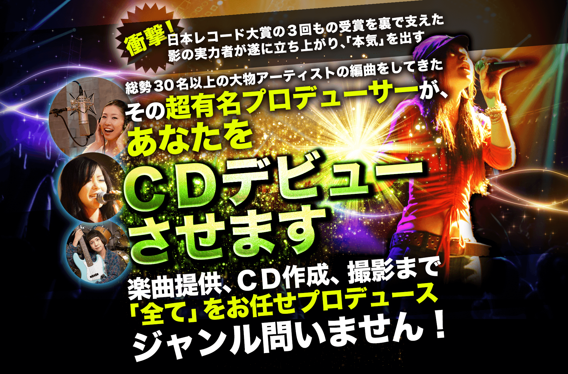 超有名プロデューサーによるCDデビュー選抜オーディション