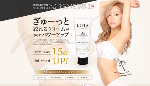 リピアミューズ　マッサージクリーム