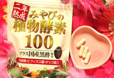 酵素サプリメント「みやびの植物酵素100」