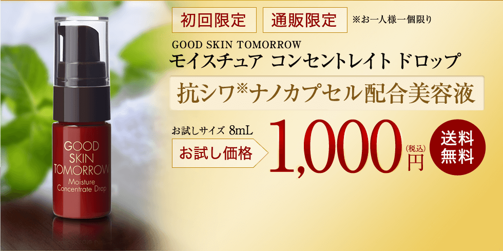 グッド スキン トゥモロウ モイスチュア コンセントレイト ドロップ