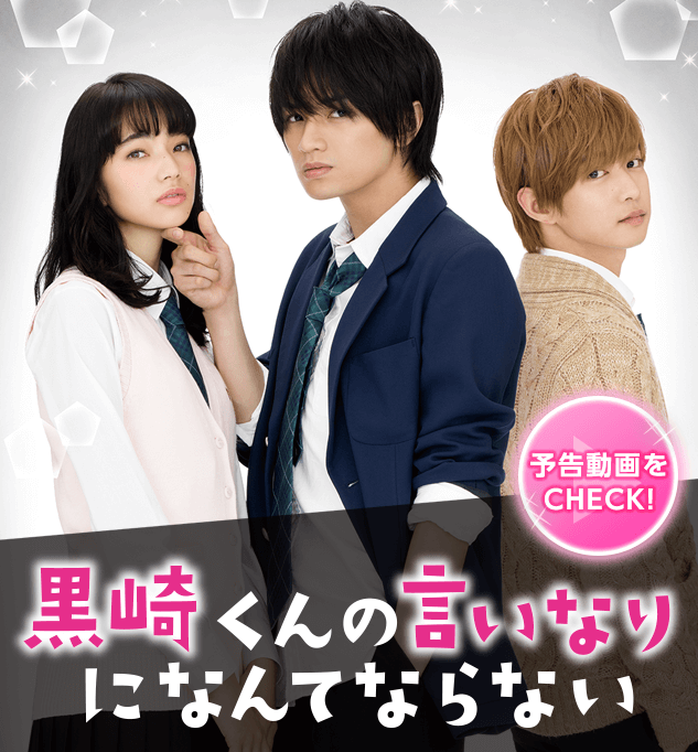 黒崎くんの言いなりになんてならない