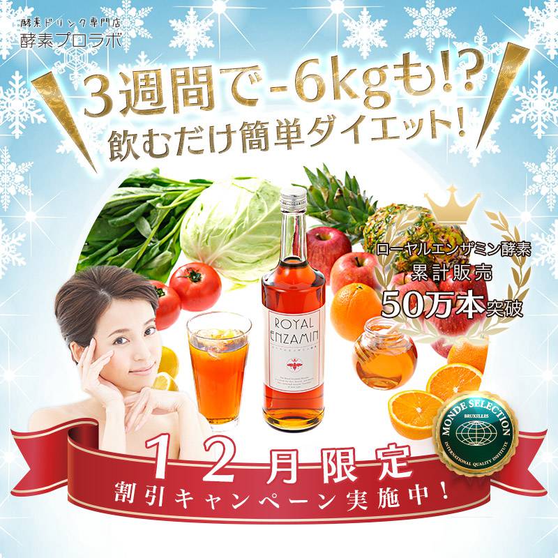 ローヤルエンザミン酵素