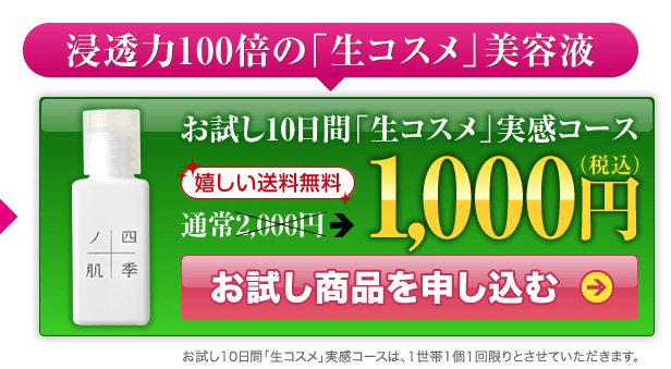 お試し10日間生コスメ実感コースが安い!