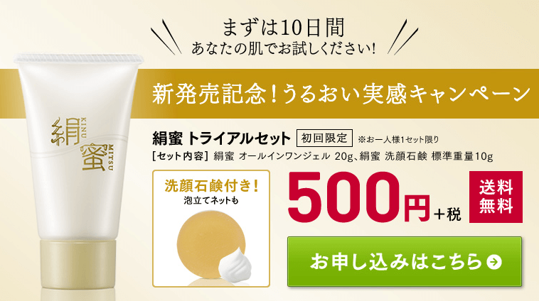 このような肌の渇きを潤してくれる絹蜜。 10日分のトライアルが公式通販サイトで初回限定500円とお得に試せます。