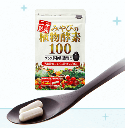 酵素サプリメント「みやびの植物酵素100」