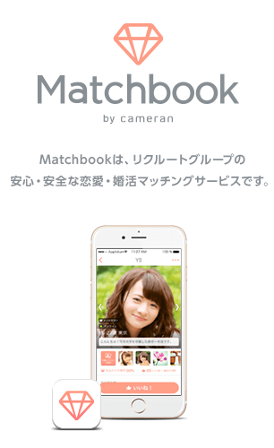 リクルートグループの恋活・婚活アプリ【matchbook(マッチブック)】