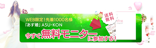 「あす婚」の口コミ