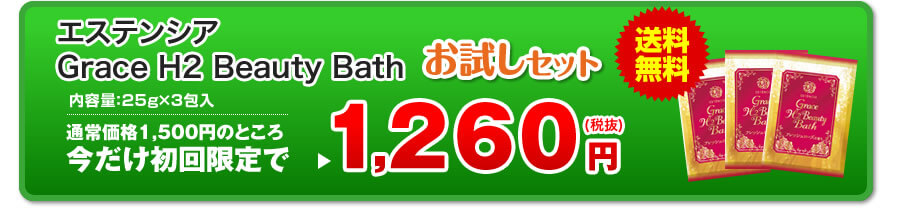 エステンシア Grace H2 Beauty Bath