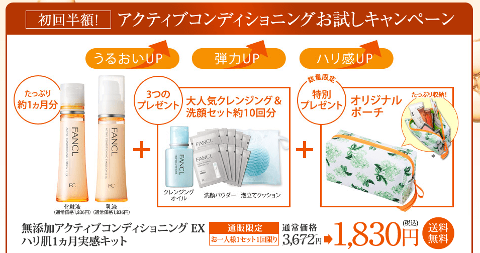 ファンケルのアクティブコンディションEX(1ヵ月お試し)
