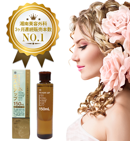 湘南美容外科クリニックとメタトロン化粧品と共同開発したリフトアップ化粧水「ホスピアップ」