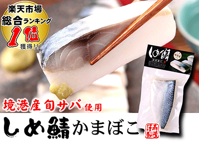 小木博明さんのオススメのお取り寄せは、「しめ鯖かまぼこ1382円(税込)」
