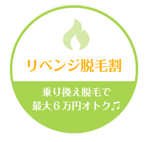リベンジ脱毛と言って他社からの乗り換えで6万も