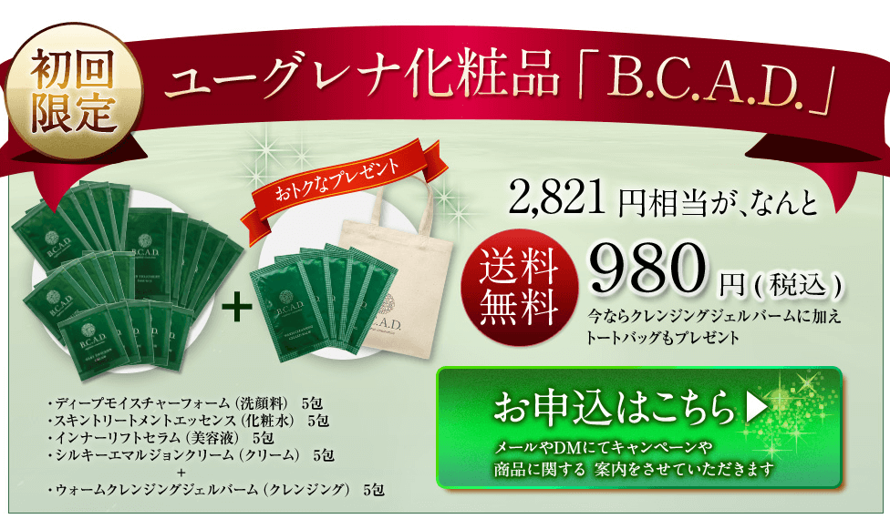 ユーグレナ化粧品「bcad トライアル」