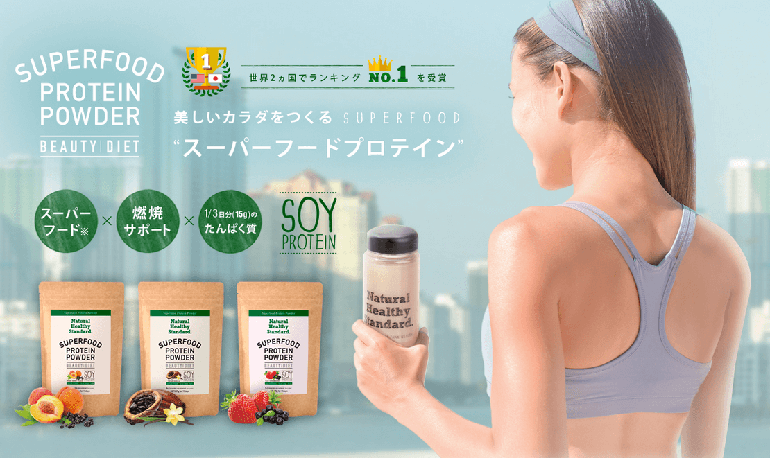 スーパーフードプロテインパウダー